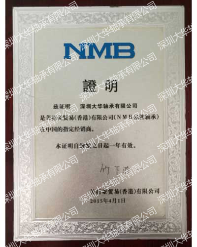 2015年nmb進口軸承資質(zhì)證書
